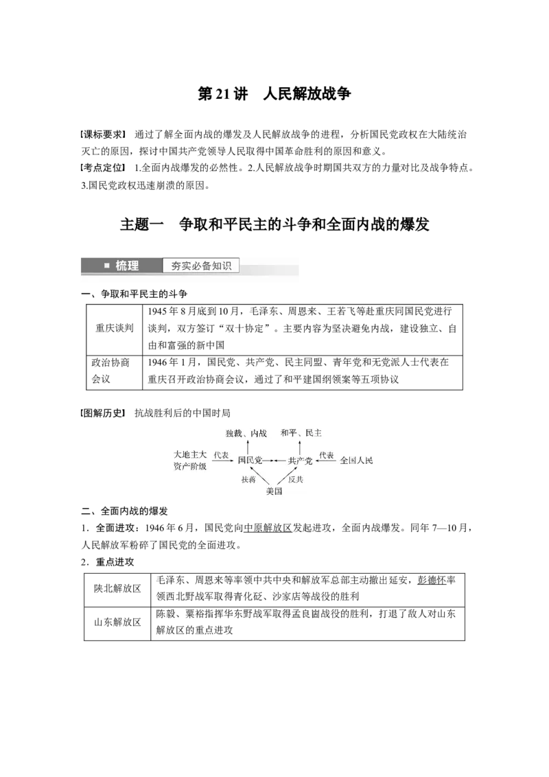 2024年高考历史一轮复习（部编版）板块2第7单元第21讲　人民解放战争_07高考历史_2024年新高考资料_1.2024一轮复习_2024年高考历史一轮复习讲义（部编版）