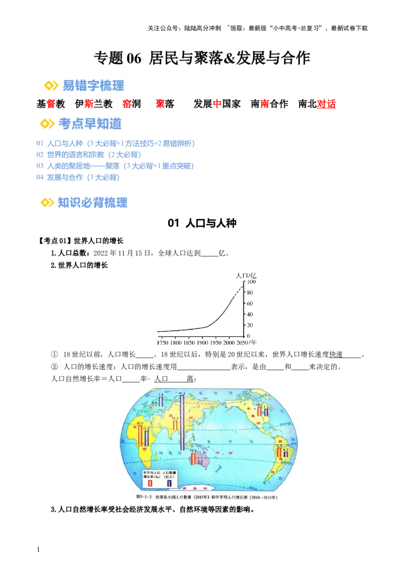 专题06居民与聚落&发展与合作（背记帮）-备战2024年中考地理一轮复习考点帮（全国通用）（挖空版）_02中考总复习（2026版更新中）_09-地理-中考总复习_2024年中考复习资料_一轮复习