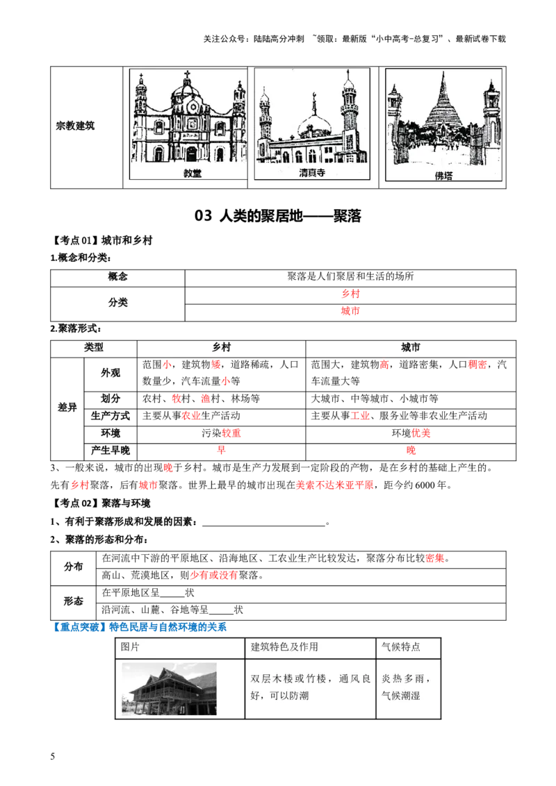 专题06居民与聚落&发展与合作（背记帮）-备战2024年中考地理一轮复习考点帮（全国通用）（挖空版）_02中考总复习（2026版更新中）_09-地理-中考总复习_2024年中考复习资料_一轮复习