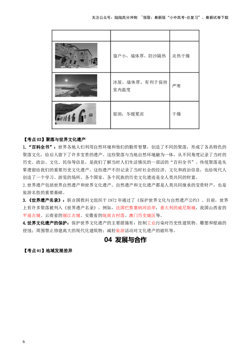 专题06居民与聚落&发展与合作（背记帮）-备战2024年中考地理一轮复习考点帮（全国通用）（挖空版）_02中考总复习（2026版更新中）_09-地理-中考总复习_2024年中考复习资料_一轮复习