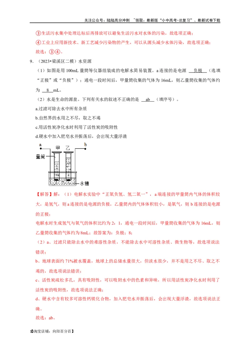 专题07自然界的水（解析版）_02中考总复习（2026版更新中）_05-化学-中考总复习_2024年中考复习资料_一轮复习资料_完2024年中考化学复习考点一遍过（全国通用）_教师版（含答案解析）