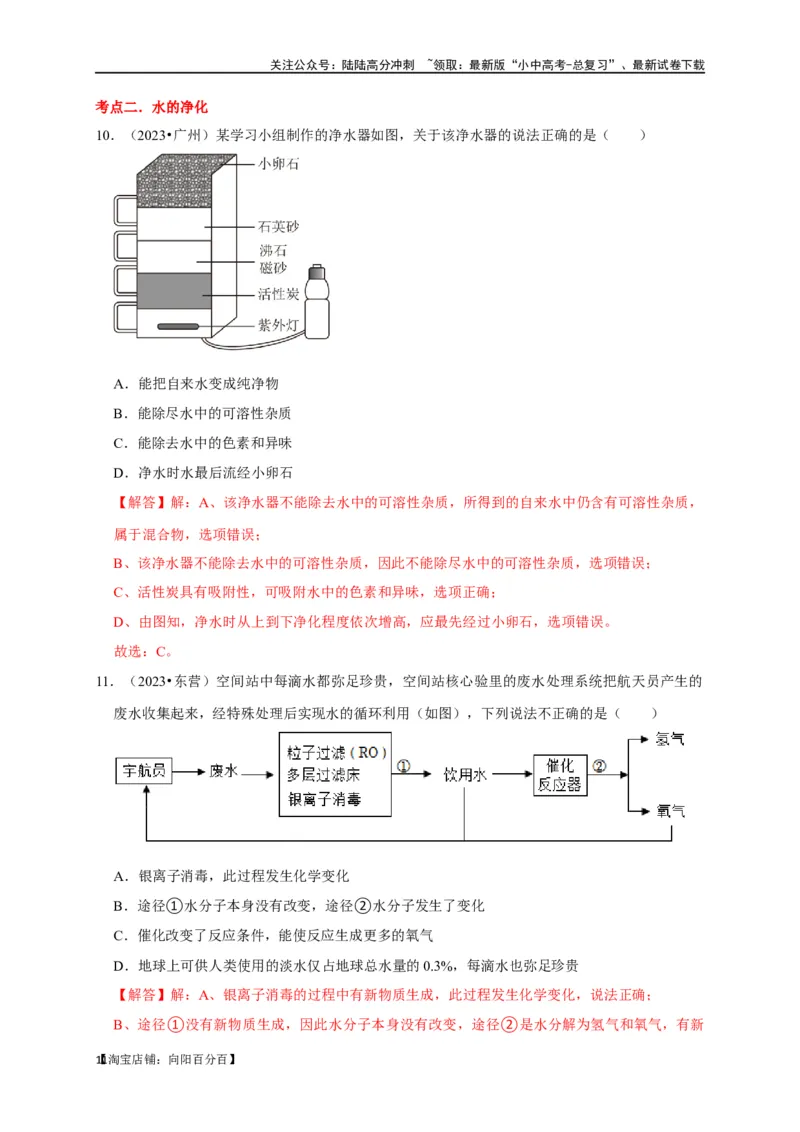 专题07自然界的水（解析版）_02中考总复习（2026版更新中）_05-化学-中考总复习_2024年中考复习资料_一轮复习资料_完2024年中考化学复习考点一遍过（全国通用）_教师版（含答案解析）