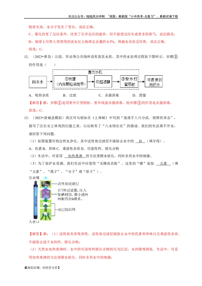 专题07自然界的水（解析版）_02中考总复习（2026版更新中）_05-化学-中考总复习_2024年中考复习资料_一轮复习资料_完2024年中考化学复习考点一遍过（全国通用）_教师版（含答案解析）