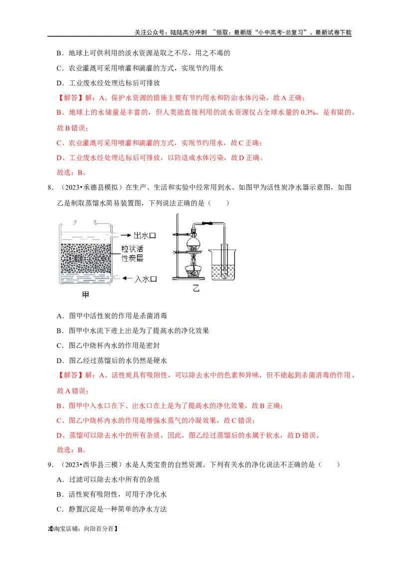 专题07自然界的水（解析版）_02中考总复习（2026版更新中）_05-化学-中考总复习_2024年中考复习资料_一轮复习资料_完2024年中考化学复习考点一遍过（全国通用）_教师版（含答案解析）