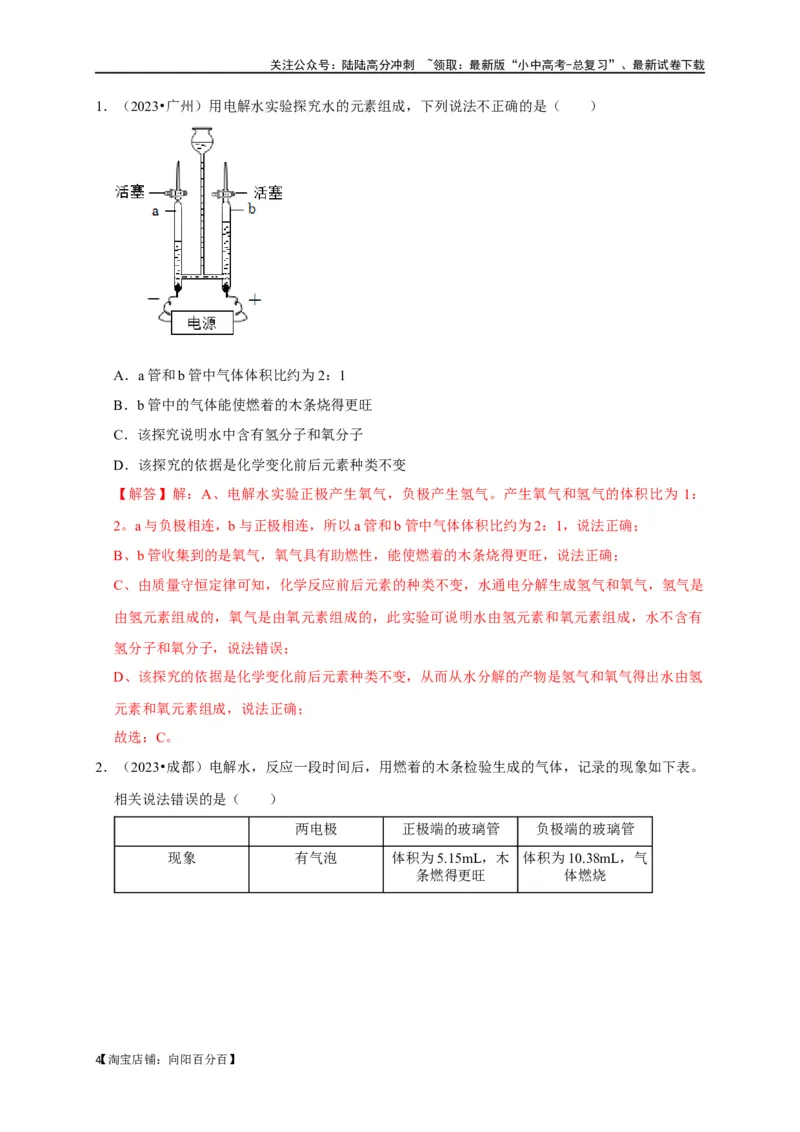 专题07自然界的水（解析版）_02中考总复习（2026版更新中）_05-化学-中考总复习_2024年中考复习资料_一轮复习资料_完2024年中考化学复习考点一遍过（全国通用）_教师版（含答案解析）