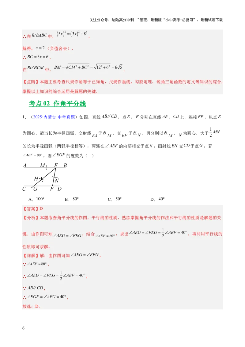 专题21尺规作图（全国通用）（解析版）_02中考总复习（2026版更新中）_02-数学-中考总复习_2026年中考复习（更新中）_好题汇编三年（2023-2025）中考数学真题分类汇编（全国通用）