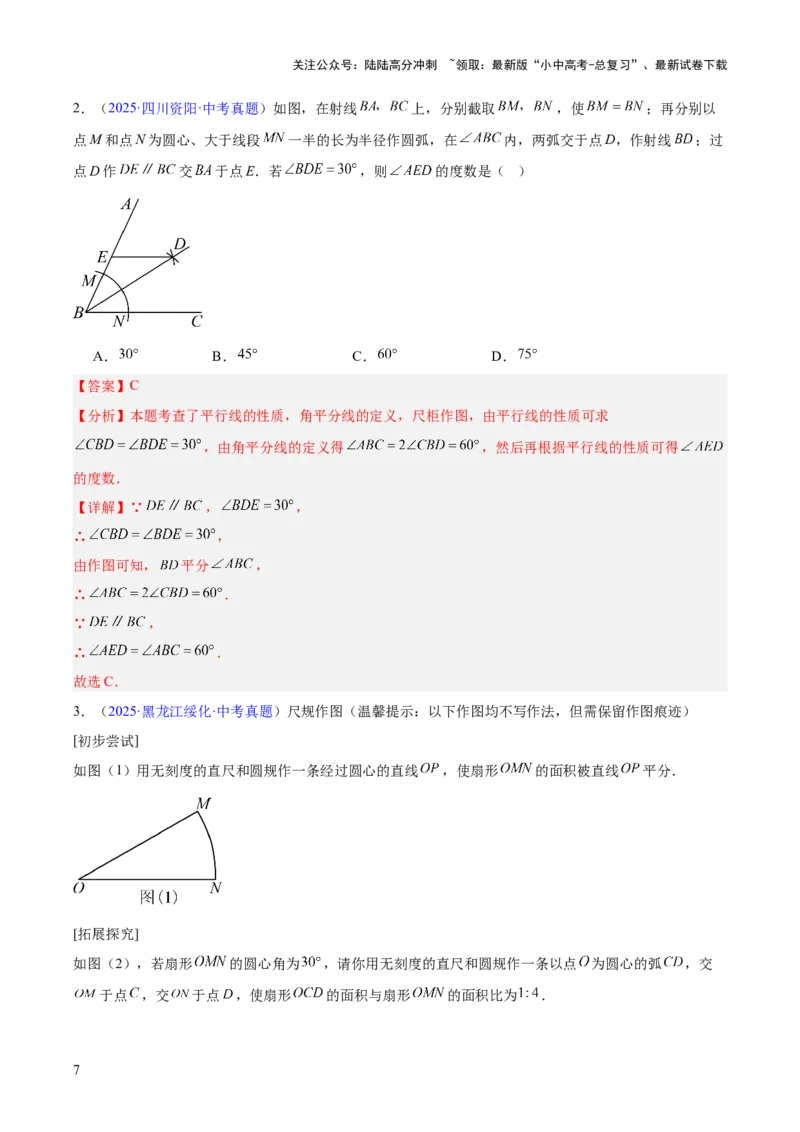 专题21尺规作图（全国通用）（解析版）_02中考总复习（2026版更新中）_02-数学-中考总复习_2026年中考复习（更新中）_好题汇编三年（2023-2025）中考数学真题分类汇编（全国通用）