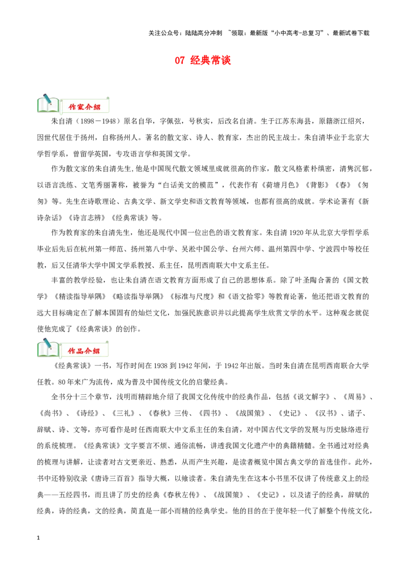 专题07《经典常谈》知识汇总－备战2024年中考语文名著阅读知识（考点）梳理+真题演练_02中考总复习（2026版更新中）_01-语文-中考总复习_2024年中考资料_专项复习资料_知识梳理