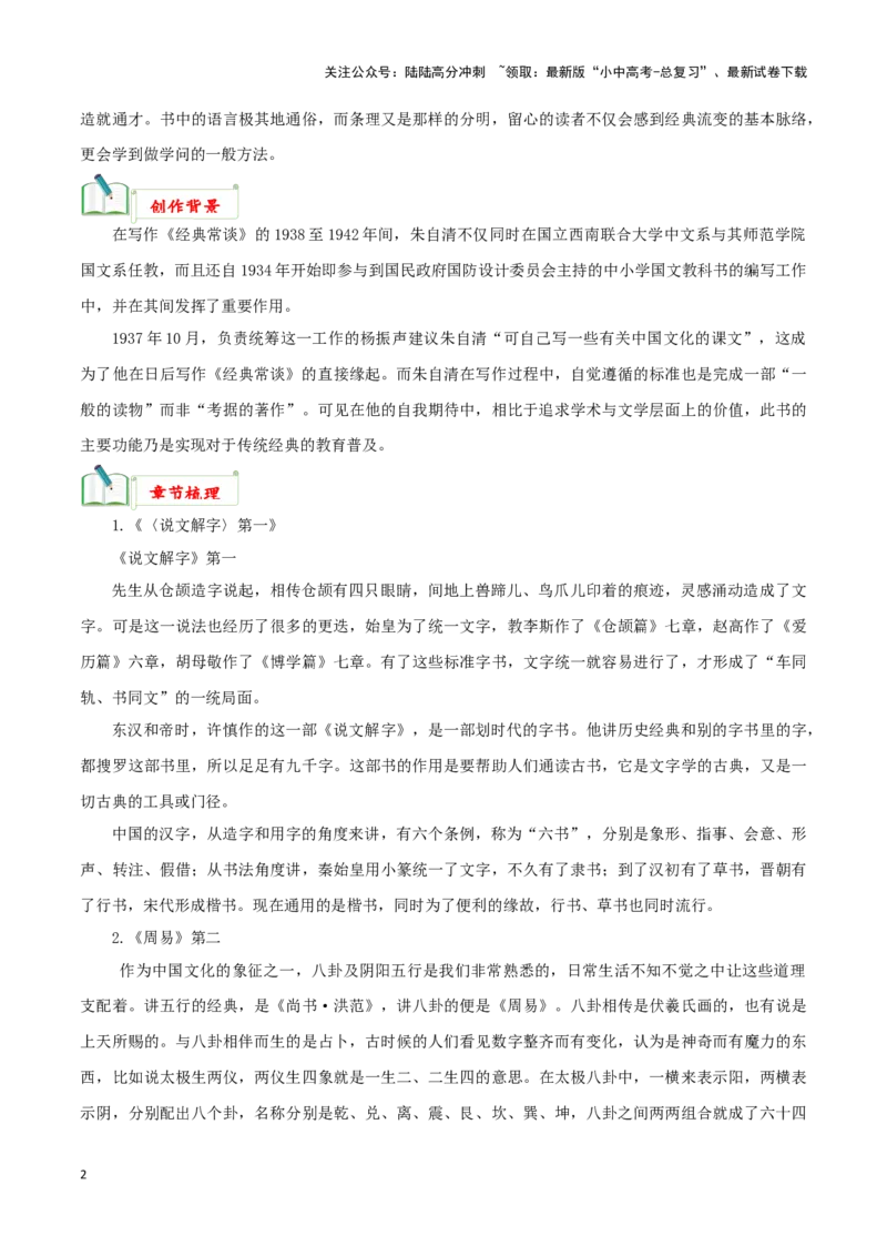 专题07《经典常谈》知识汇总－备战2024年中考语文名著阅读知识（考点）梳理+真题演练_02中考总复习（2026版更新中）_01-语文-中考总复习_2024年中考资料_专项复习资料_知识梳理