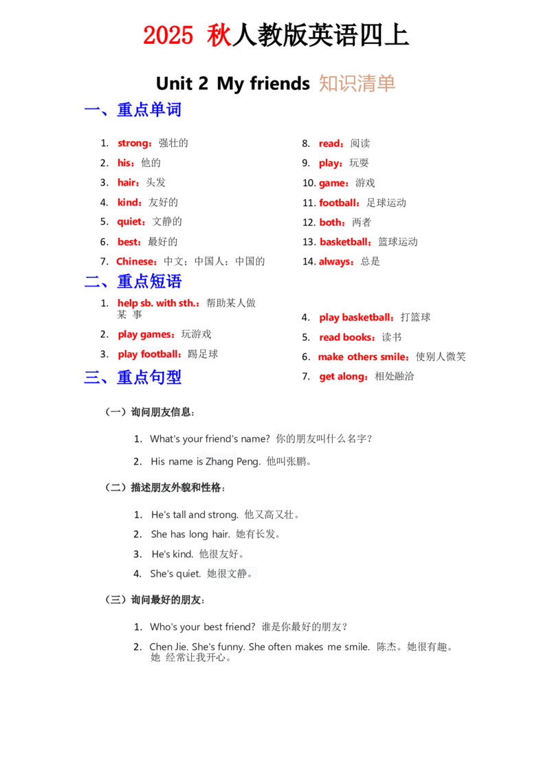 知识清单Unit2教师版_26春四年级上下册人教版_四上英语合集人教版PEP英语四年级上册新教材（教学视频+课件+动画+音频+练习+教案）_13知识清单（word）