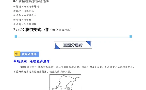 专题21中国的地理差异（好题帮）-备战2024年中考地理一轮复习考点帮（全国通用）（解析版）_02中考总复习（2026版更新中）_09-地理-中考总复习_2024年中考复习资料_一轮复习_配套练习