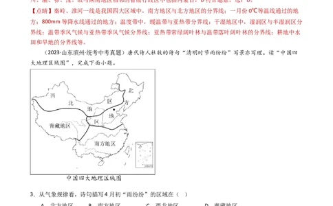 专题21中国的地理差异（好题帮）-备战2024年中考地理一轮复习考点帮（全国通用）（解析版）_02中考总复习（2026版更新中）_09-地理-中考总复习_2024年中考复习资料_一轮复习_配套练习