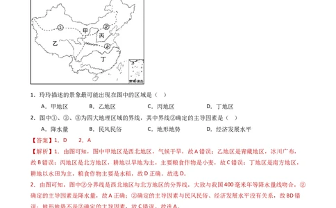 专题21中国的地理差异（好题帮）-备战2024年中考地理一轮复习考点帮（全国通用）（解析版）_02中考总复习（2026版更新中）_09-地理-中考总复习_2024年中考复习资料_一轮复习_配套练习
