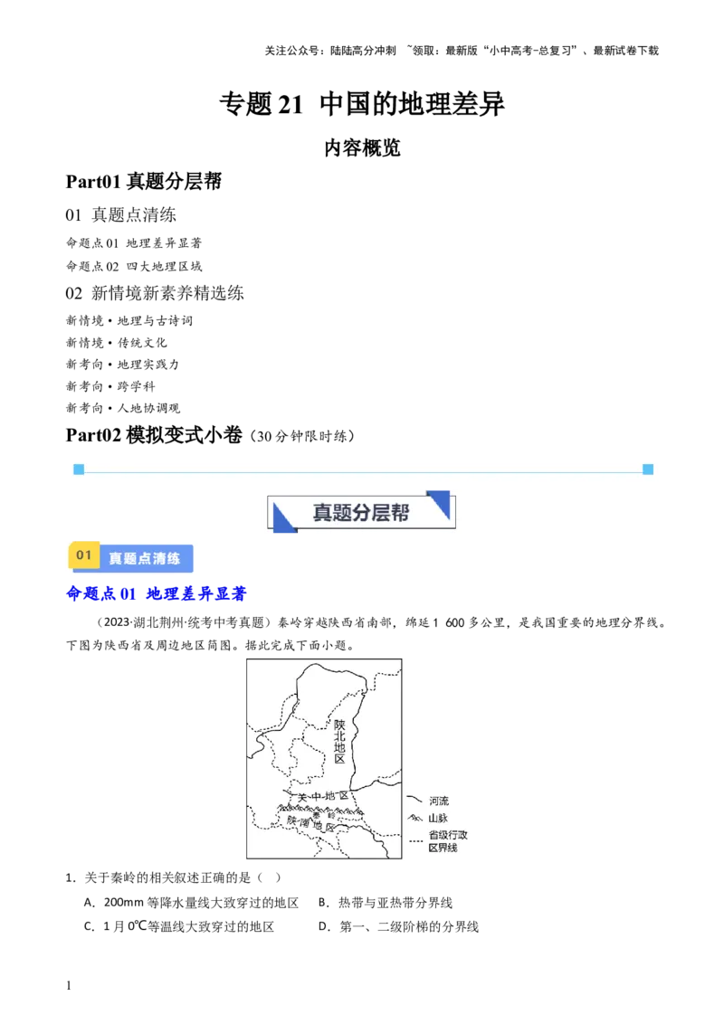 专题21中国的地理差异（好题帮）-备战2024年中考地理一轮复习考点帮（全国通用）（解析版）_02中考总复习（2026版更新中）_09-地理-中考总复习_2024年中考复习资料_一轮复习_配套练习
