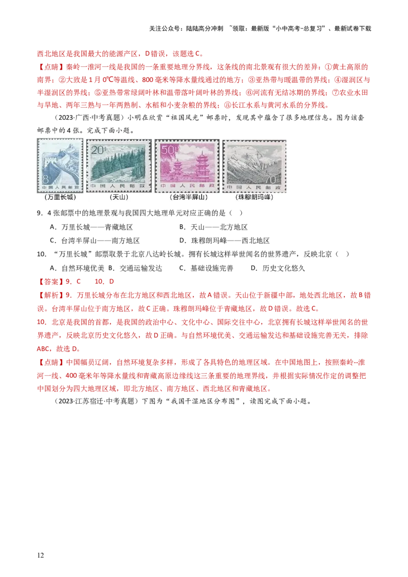专题21中国的地理差异（好题帮）-备战2024年中考地理一轮复习考点帮（全国通用）（解析版）_02中考总复习（2026版更新中）_09-地理-中考总复习_2024年中考复习资料_一轮复习_配套练习