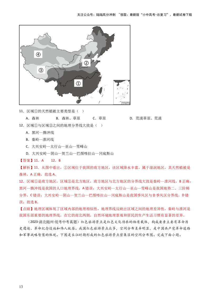 专题21中国的地理差异（好题帮）-备战2024年中考地理一轮复习考点帮（全国通用）（解析版）_02中考总复习（2026版更新中）_09-地理-中考总复习_2024年中考复习资料_一轮复习_配套练习