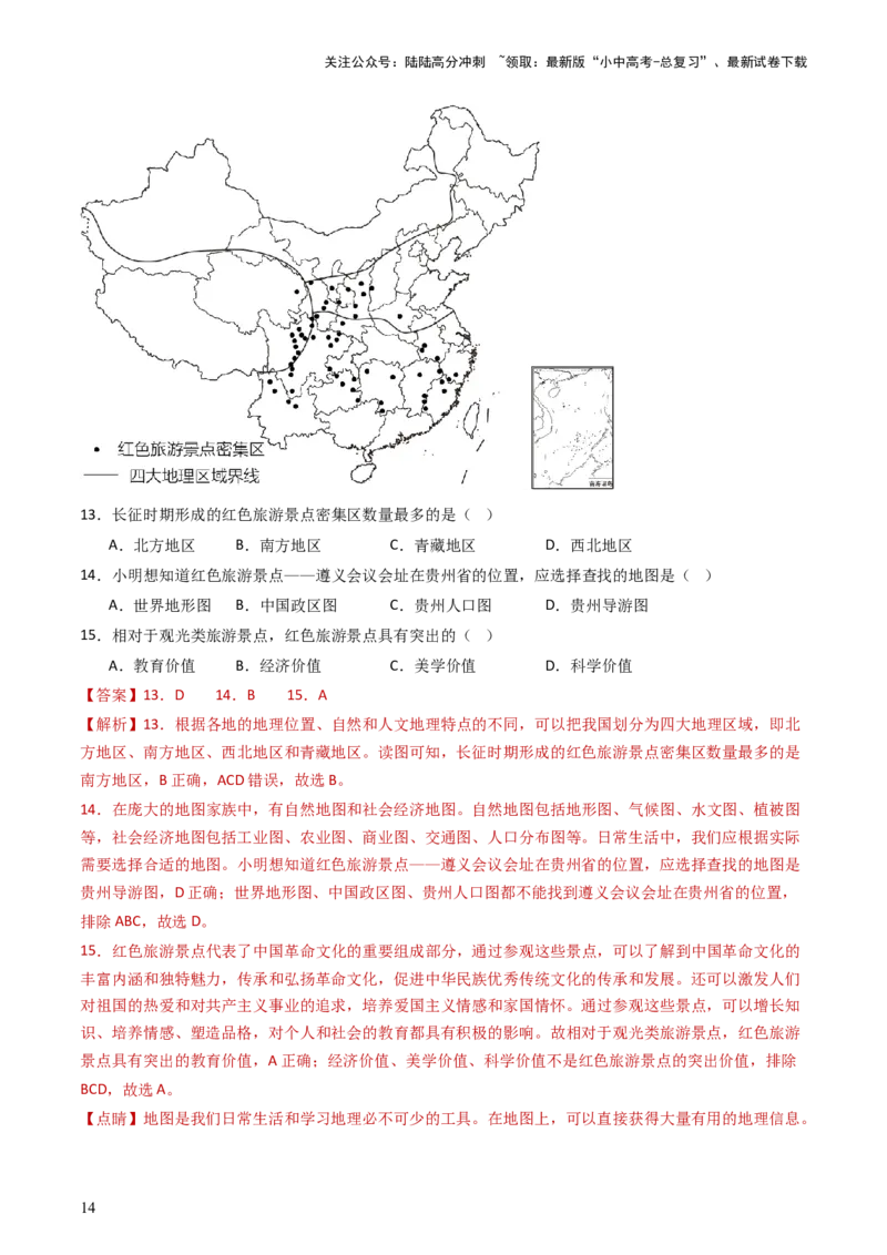 专题21中国的地理差异（好题帮）-备战2024年中考地理一轮复习考点帮（全国通用）（解析版）_02中考总复习（2026版更新中）_09-地理-中考总复习_2024年中考复习资料_一轮复习_配套练习