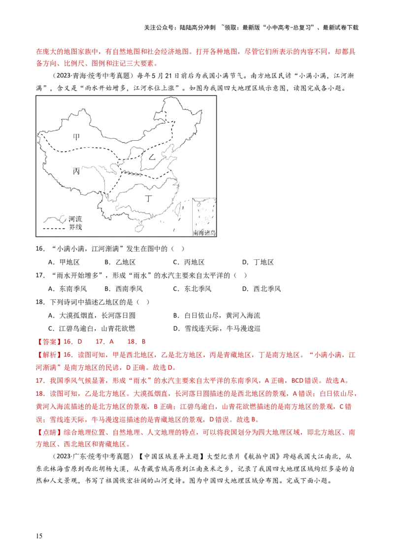 专题21中国的地理差异（好题帮）-备战2024年中考地理一轮复习考点帮（全国通用）（解析版）_02中考总复习（2026版更新中）_09-地理-中考总复习_2024年中考复习资料_一轮复习_配套练习