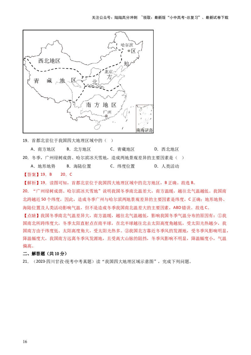 专题21中国的地理差异（好题帮）-备战2024年中考地理一轮复习考点帮（全国通用）（解析版）_02中考总复习（2026版更新中）_09-地理-中考总复习_2024年中考复习资料_一轮复习_配套练习