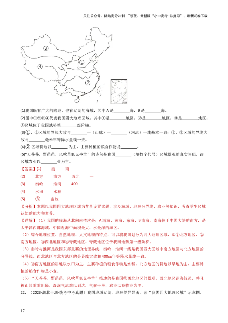 专题21中国的地理差异（好题帮）-备战2024年中考地理一轮复习考点帮（全国通用）（解析版）_02中考总复习（2026版更新中）_09-地理-中考总复习_2024年中考复习资料_一轮复习_配套练习