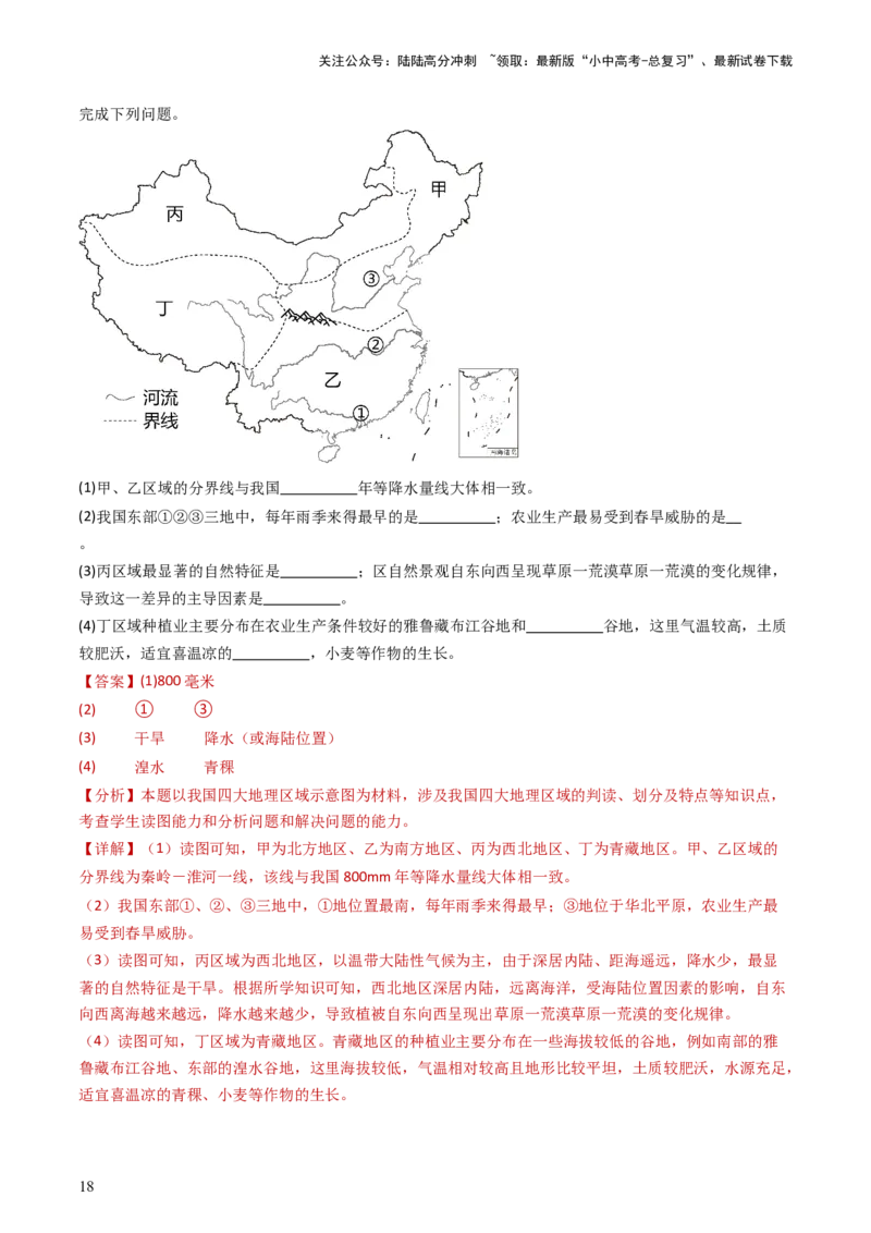 专题21中国的地理差异（好题帮）-备战2024年中考地理一轮复习考点帮（全国通用）（解析版）_02中考总复习（2026版更新中）_09-地理-中考总复习_2024年中考复习资料_一轮复习_配套练习