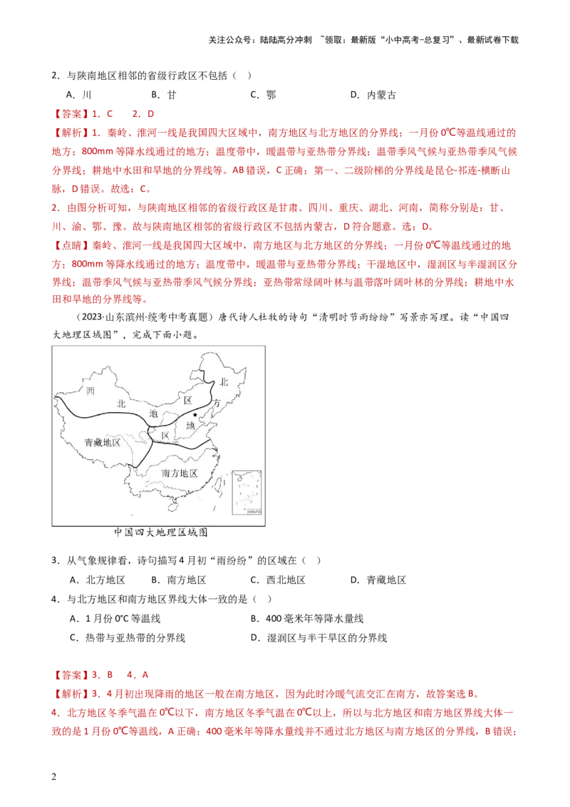 专题21中国的地理差异（好题帮）-备战2024年中考地理一轮复习考点帮（全国通用）（解析版）_02中考总复习（2026版更新中）_09-地理-中考总复习_2024年中考复习资料_一轮复习_配套练习