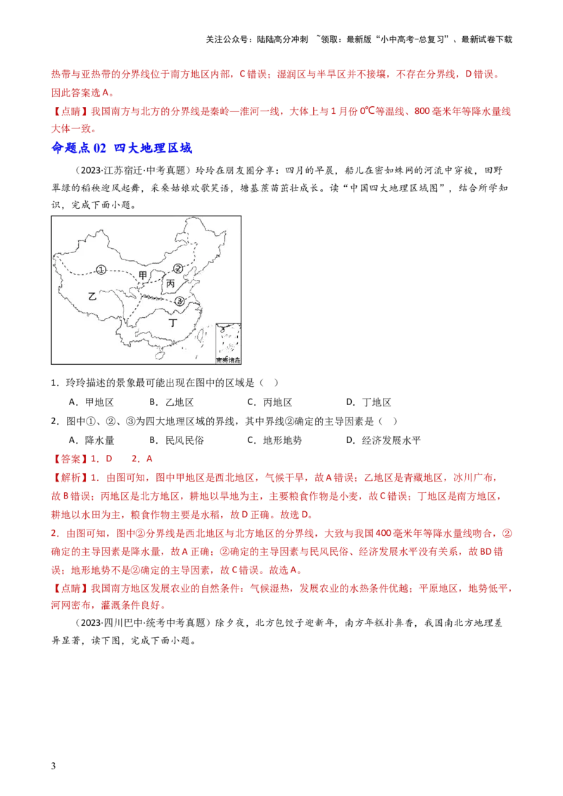 专题21中国的地理差异（好题帮）-备战2024年中考地理一轮复习考点帮（全国通用）（解析版）_02中考总复习（2026版更新中）_09-地理-中考总复习_2024年中考复习资料_一轮复习_配套练习