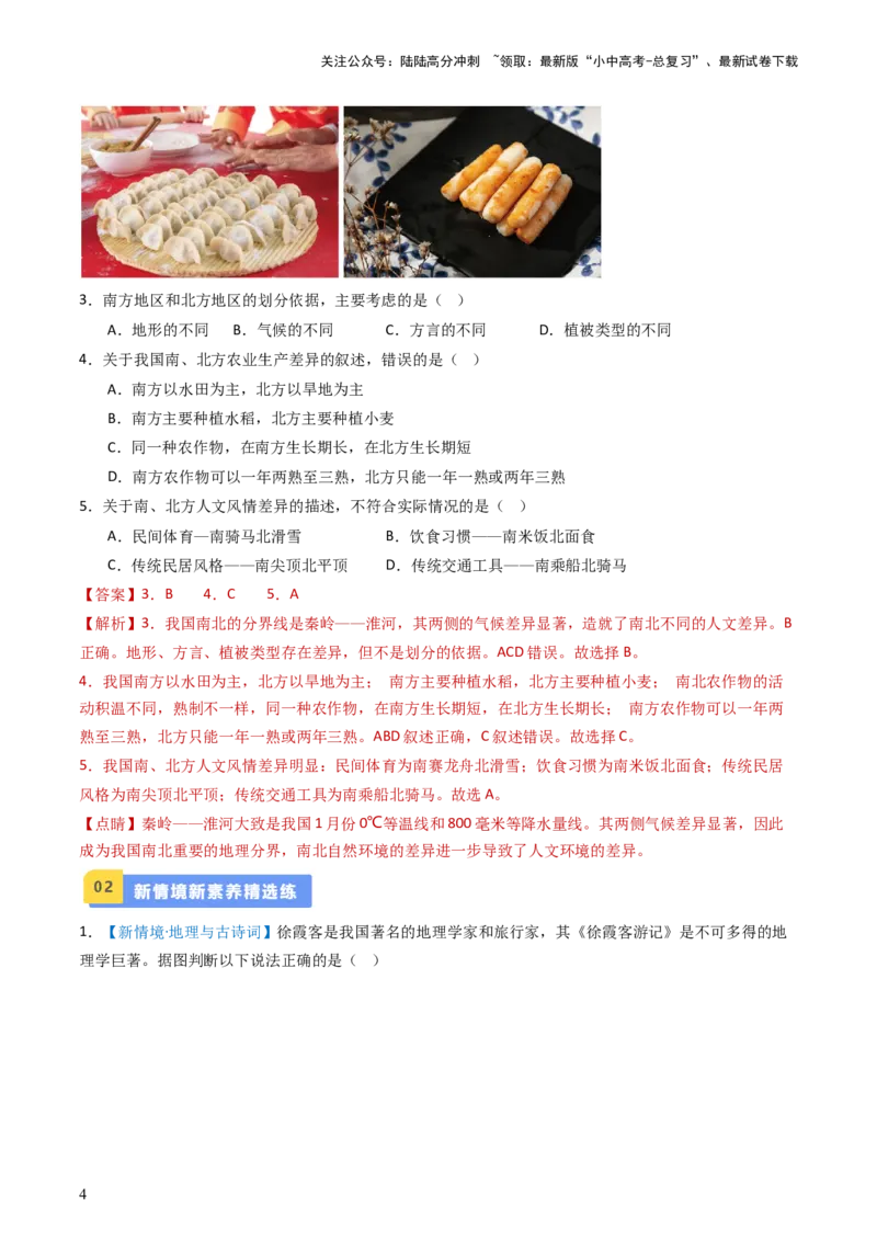 专题21中国的地理差异（好题帮）-备战2024年中考地理一轮复习考点帮（全国通用）（解析版）_02中考总复习（2026版更新中）_09-地理-中考总复习_2024年中考复习资料_一轮复习_配套练习