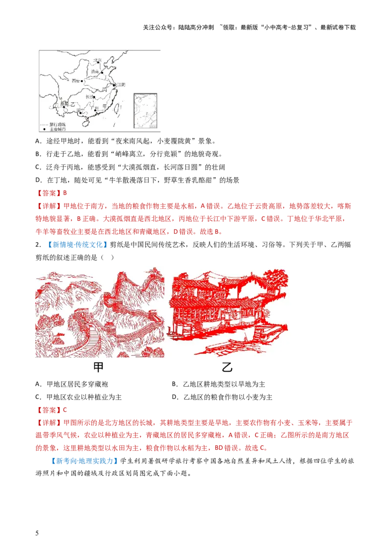 专题21中国的地理差异（好题帮）-备战2024年中考地理一轮复习考点帮（全国通用）（解析版）_02中考总复习（2026版更新中）_09-地理-中考总复习_2024年中考复习资料_一轮复习_配套练习