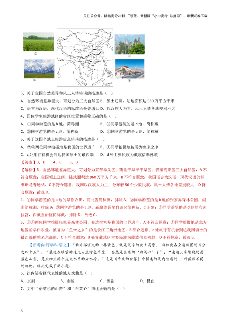 专题21中国的地理差异（好题帮）-备战2024年中考地理一轮复习考点帮（全国通用）（解析版）_02中考总复习（2026版更新中）_09-地理-中考总复习_2024年中考复习资料_一轮复习_配套练习