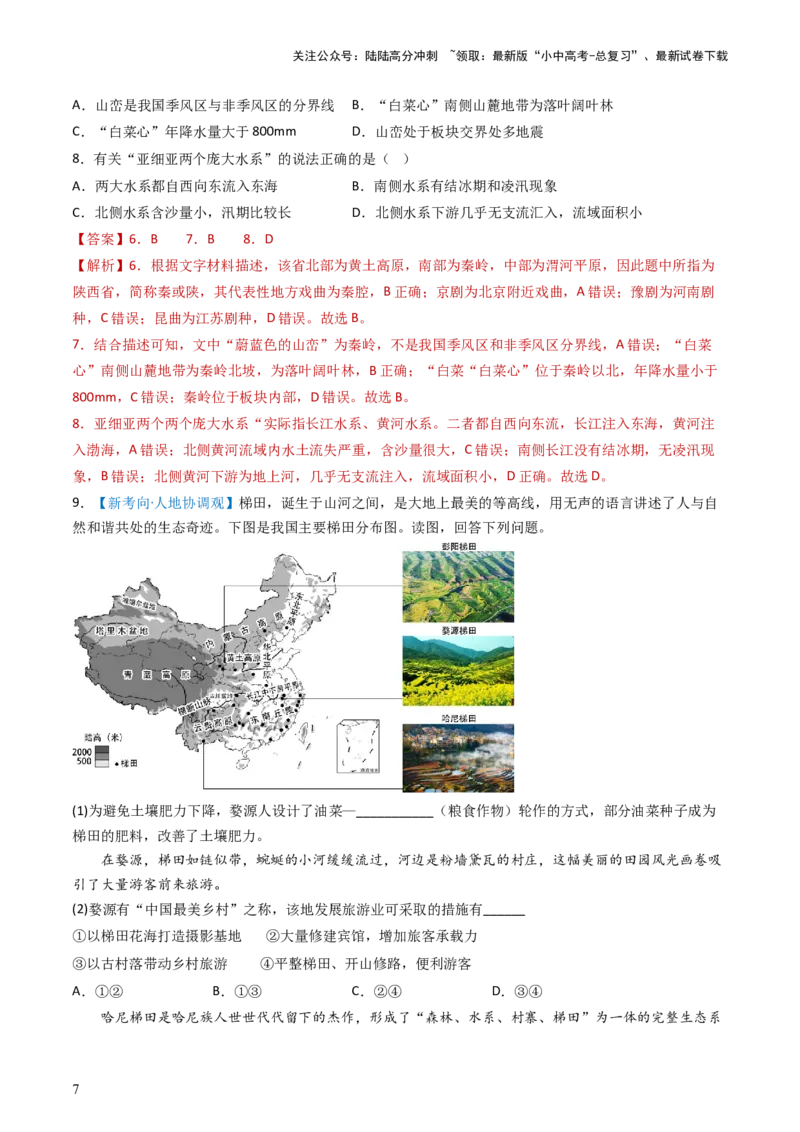 专题21中国的地理差异（好题帮）-备战2024年中考地理一轮复习考点帮（全国通用）（解析版）_02中考总复习（2026版更新中）_09-地理-中考总复习_2024年中考复习资料_一轮复习_配套练习