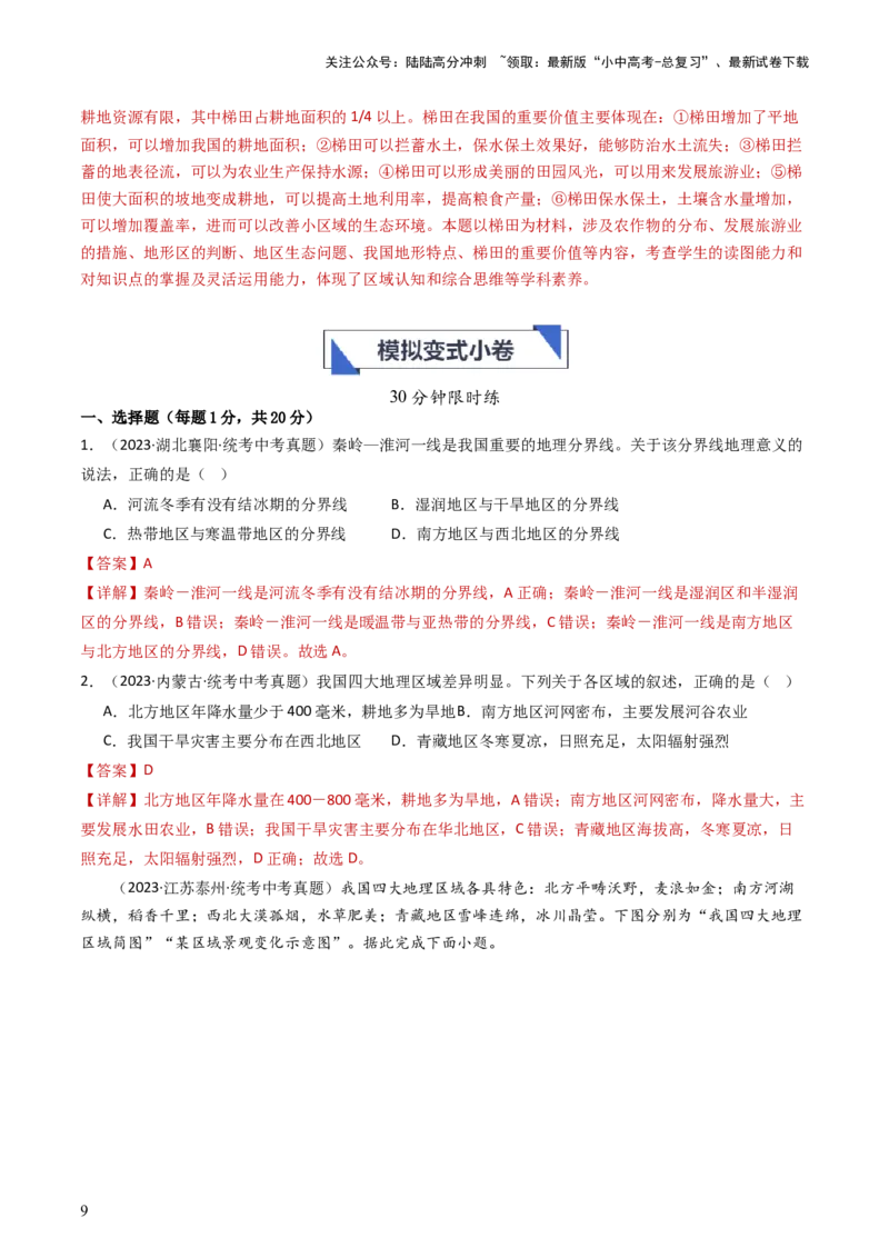 专题21中国的地理差异（好题帮）-备战2024年中考地理一轮复习考点帮（全国通用）（解析版）_02中考总复习（2026版更新中）_09-地理-中考总复习_2024年中考复习资料_一轮复习_配套练习