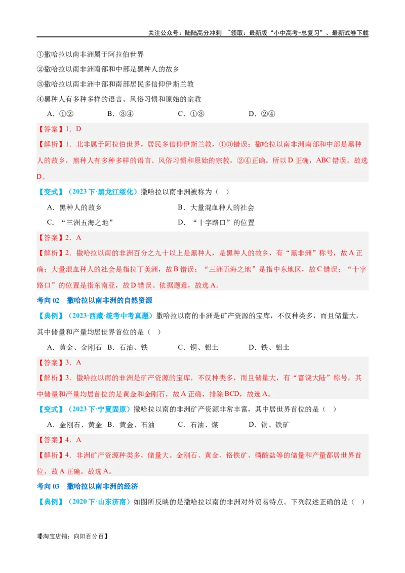 专题12撒哈拉以南的非洲和极地地区（讲义）（解析版）_02中考总复习（2026版更新中）_09-地理-中考总复习_2024年中考复习资料_一轮复习_❤2024年中考地理一轮复习讲练测（全国通用）