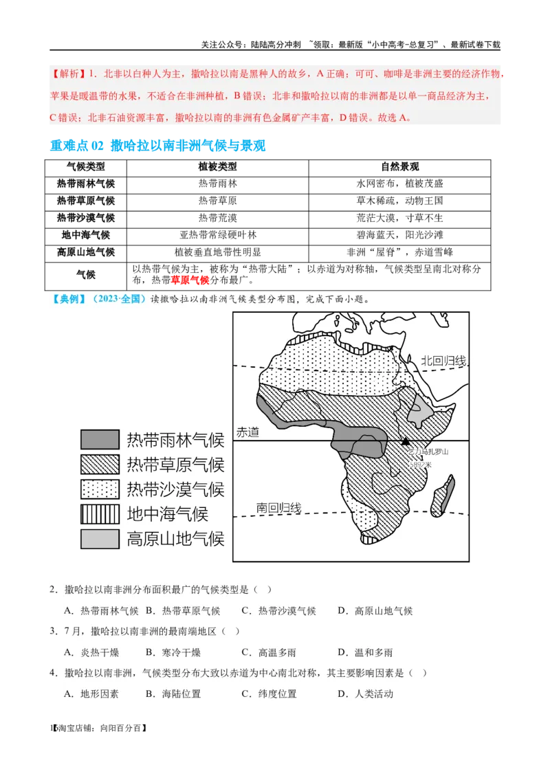 专题12撒哈拉以南的非洲和极地地区（讲义）（解析版）_02中考总复习（2026版更新中）_09-地理-中考总复习_2024年中考复习资料_一轮复习_❤2024年中考地理一轮复习讲练测（全国通用）