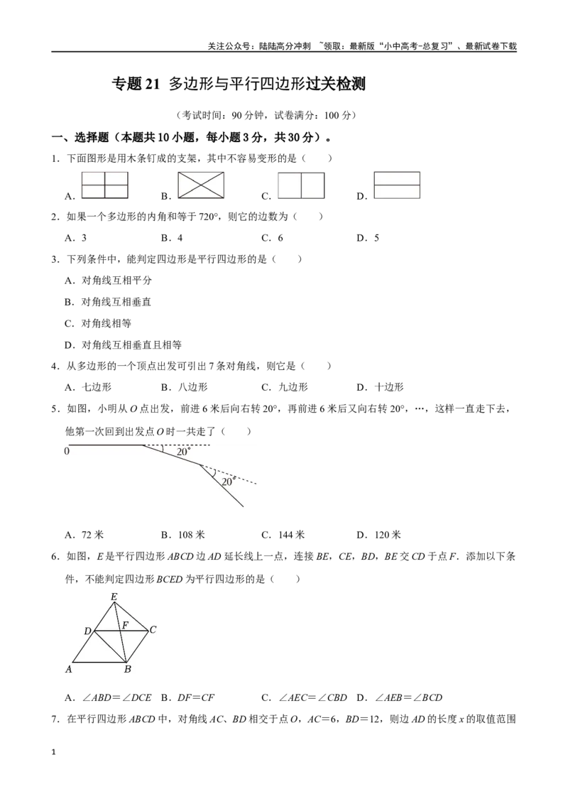 专题21多边形与平行四边形过关检测-备战2024年中考数学一轮复习考点帮（全国通用）（考试版）_02中考总复习（2026版更新中）_02-数学-中考总复习_2024年中考复习资料_一轮复习资料