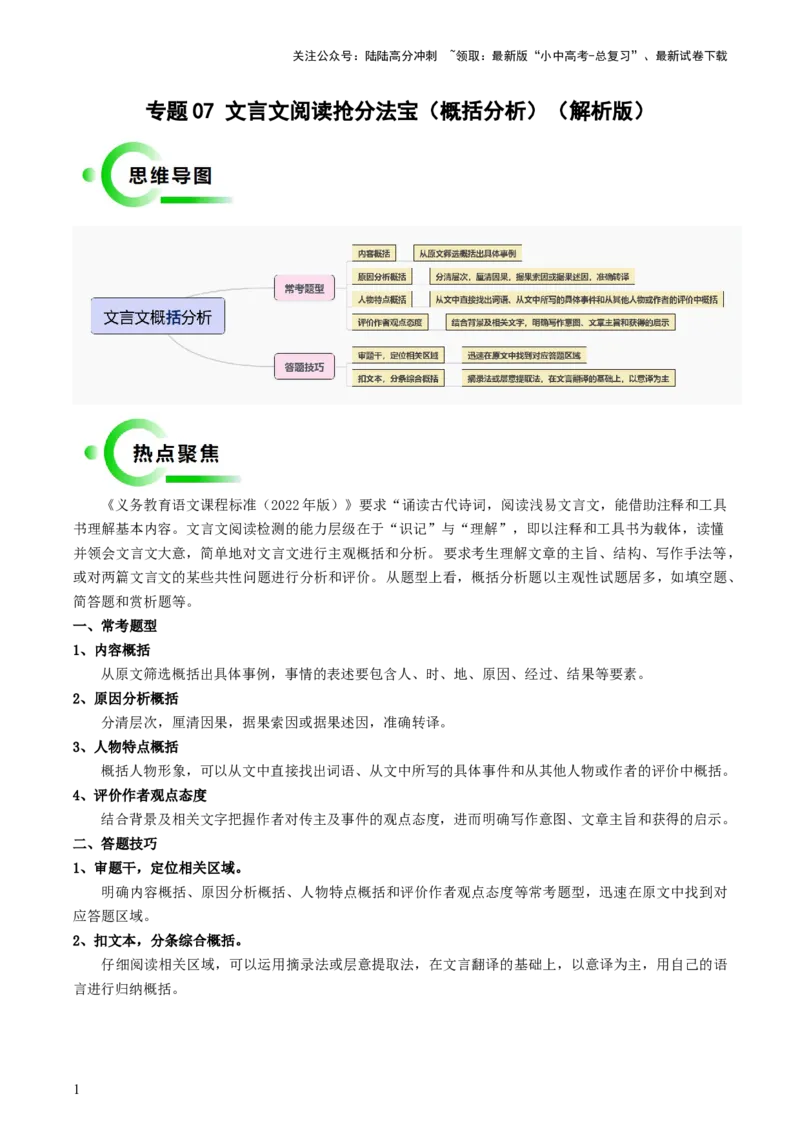 专题07文言文概括分析抢分法宝（解析版）_02中考总复习（2026版更新中）_01-语文-中考总复习_2024年中考资料_三轮复习_备战2024年中考语文抢分秘籍（全国通用）