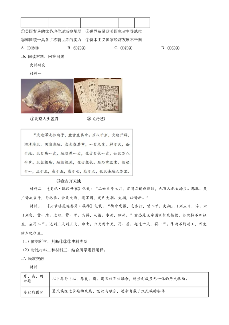 2023届北京市顺义区高三第一次统练历史试题（原卷版）_07高考历史_历史高考模拟题_新高考_2023年_2023届北京市顺义区高三第一次统练(上学期期末)历史