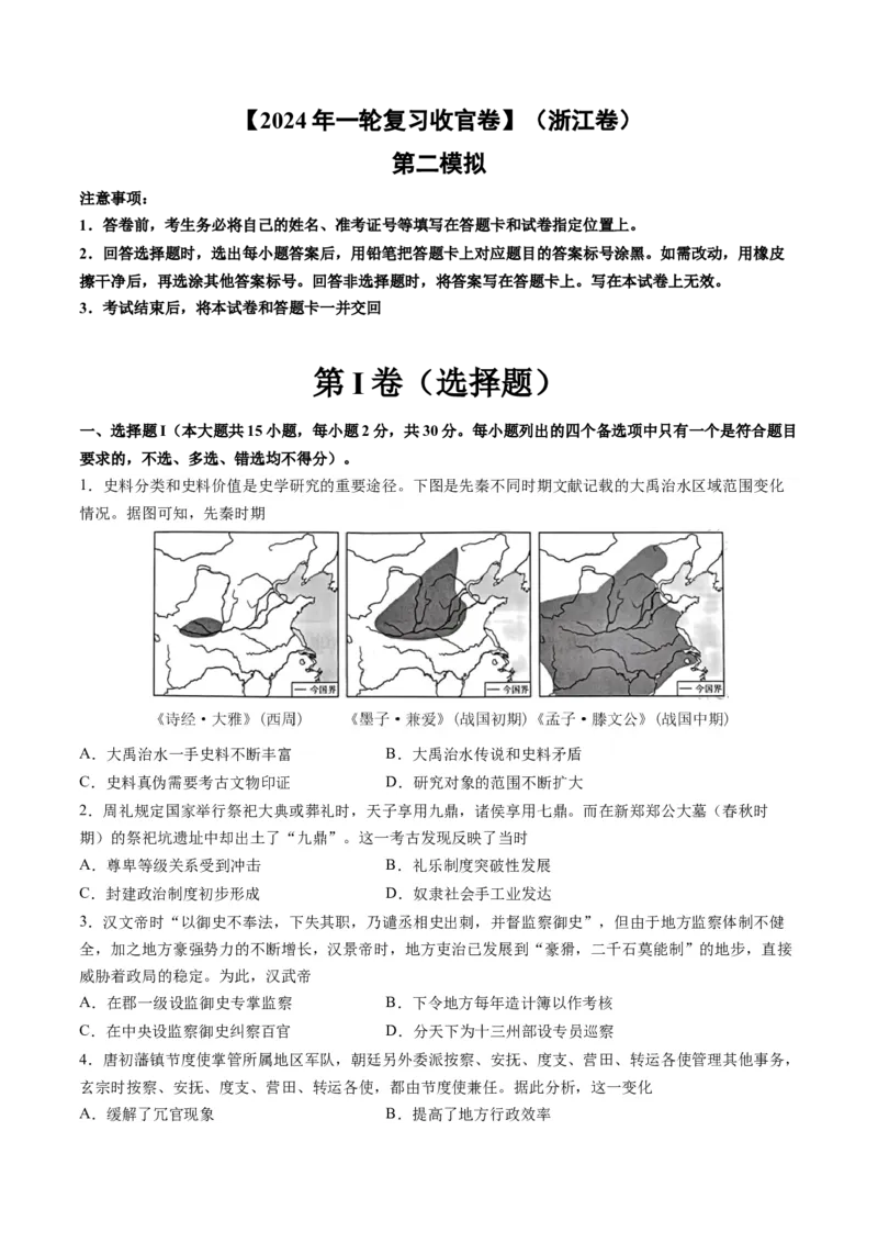 2024年一轮复习收官卷第二模拟（浙江卷）（原卷版）_07高考历史_2024年新高考资料_1.2024一轮复习_2024年高考历史一轮复习讲练测（新教材新高考）