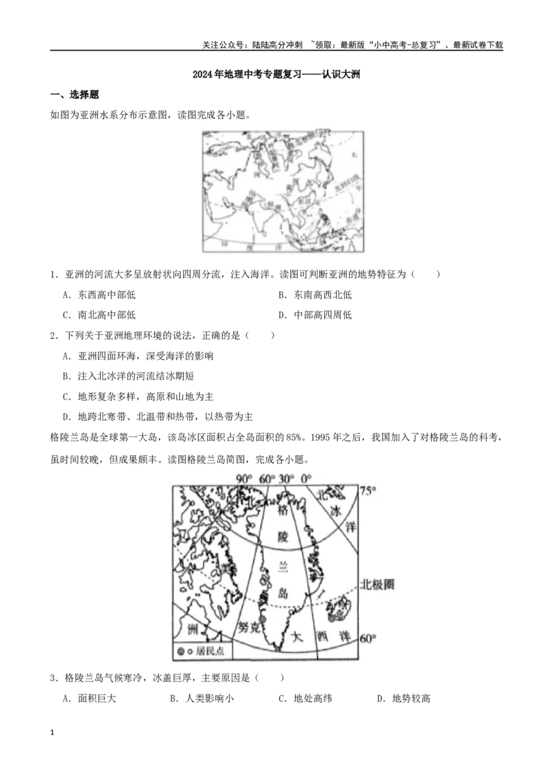 专题07认识大洲（原卷版）_02中考总复习（2026版更新中）_09-地理-中考总复习_2024年中考复习资料_一轮复习_完一轮通关备战2024年中考地理一轮复习真题通关练