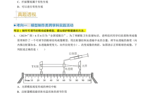 专题15生物学与社会&middot;跨学科实践（原卷版）_02中考总复习（2026版更新中）_08-生物-中考总复习_2024年中考复习资料_专项复习_备战2024年中考生物真题题源解密
