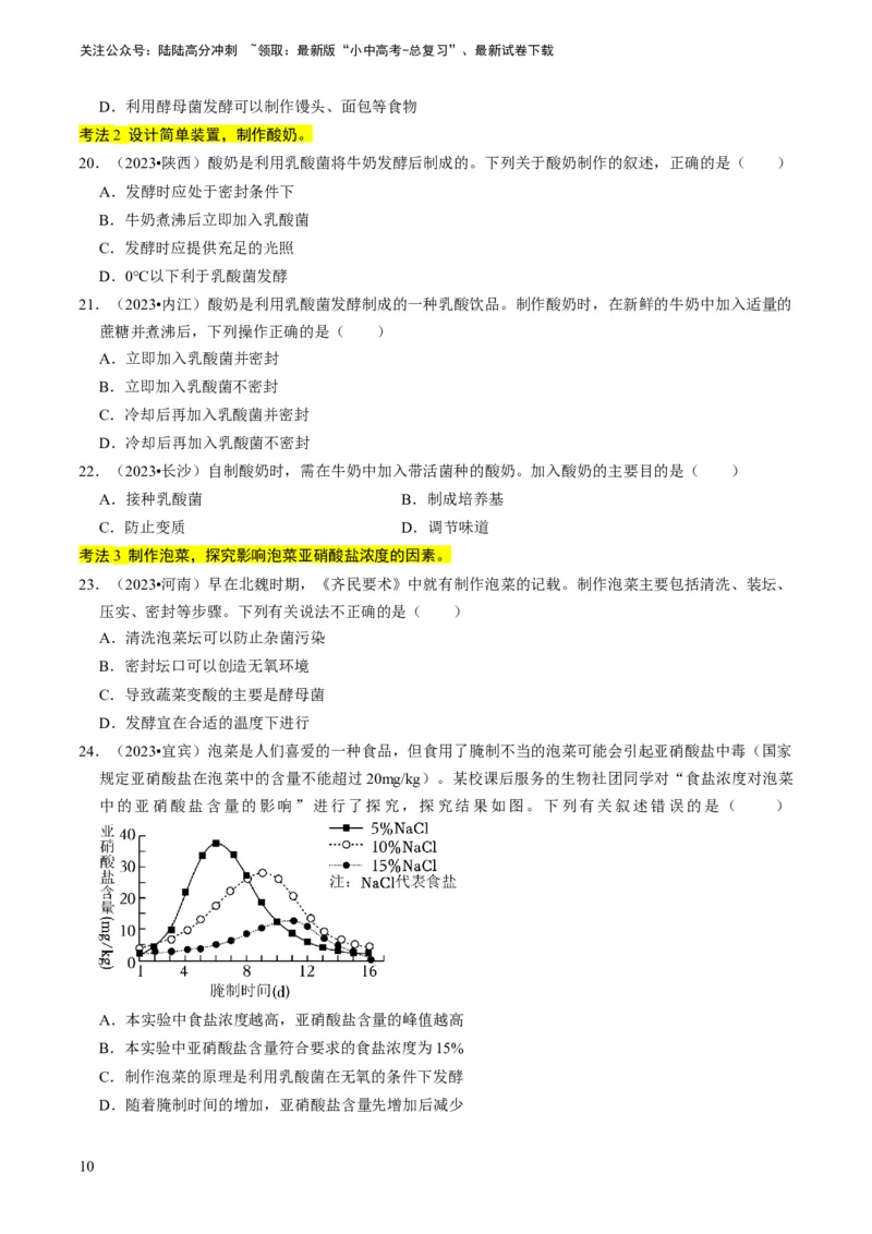 专题15生物学与社会&middot;跨学科实践（原卷版）_02中考总复习（2026版更新中）_08-生物-中考总复习_2024年中考复习资料_专项复习_备战2024年中考生物真题题源解密