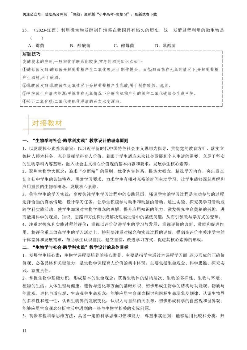 专题15生物学与社会&middot;跨学科实践（原卷版）_02中考总复习（2026版更新中）_08-生物-中考总复习_2024年中考复习资料_专项复习_备战2024年中考生物真题题源解密