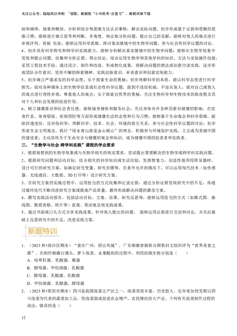 专题15生物学与社会&middot;跨学科实践（原卷版）_02中考总复习（2026版更新中）_08-生物-中考总复习_2024年中考复习资料_专项复习_备战2024年中考生物真题题源解密