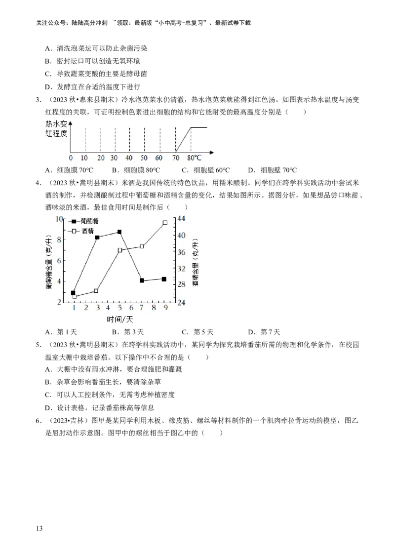 专题15生物学与社会&middot;跨学科实践（原卷版）_02中考总复习（2026版更新中）_08-生物-中考总复习_2024年中考复习资料_专项复习_备战2024年中考生物真题题源解密