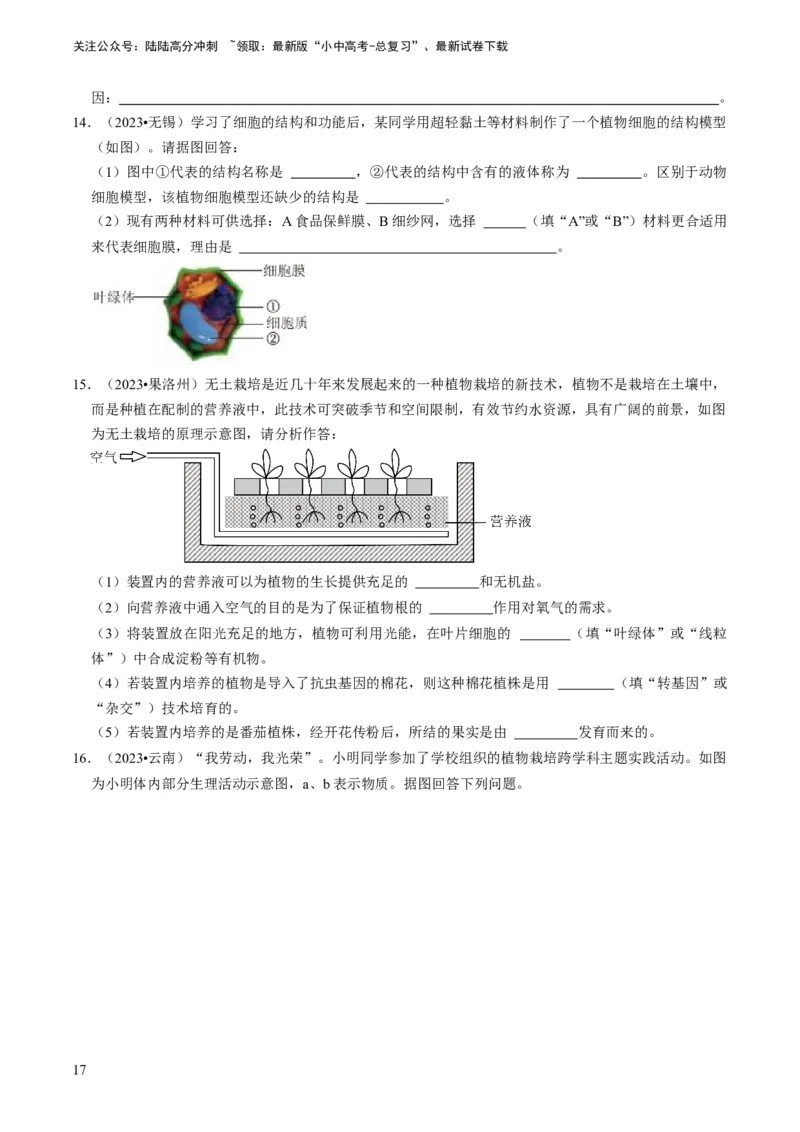 专题15生物学与社会&middot;跨学科实践（原卷版）_02中考总复习（2026版更新中）_08-生物-中考总复习_2024年中考复习资料_专项复习_备战2024年中考生物真题题源解密