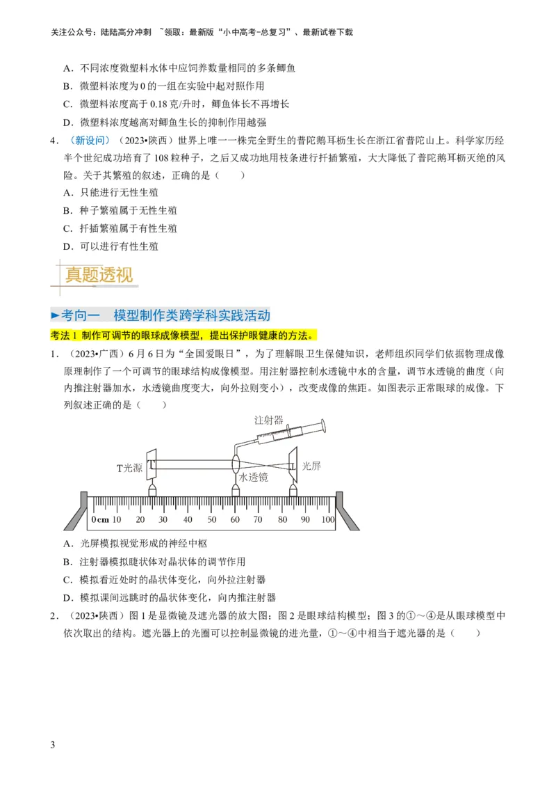 专题15生物学与社会&middot;跨学科实践（原卷版）_02中考总复习（2026版更新中）_08-生物-中考总复习_2024年中考复习资料_专项复习_备战2024年中考生物真题题源解密