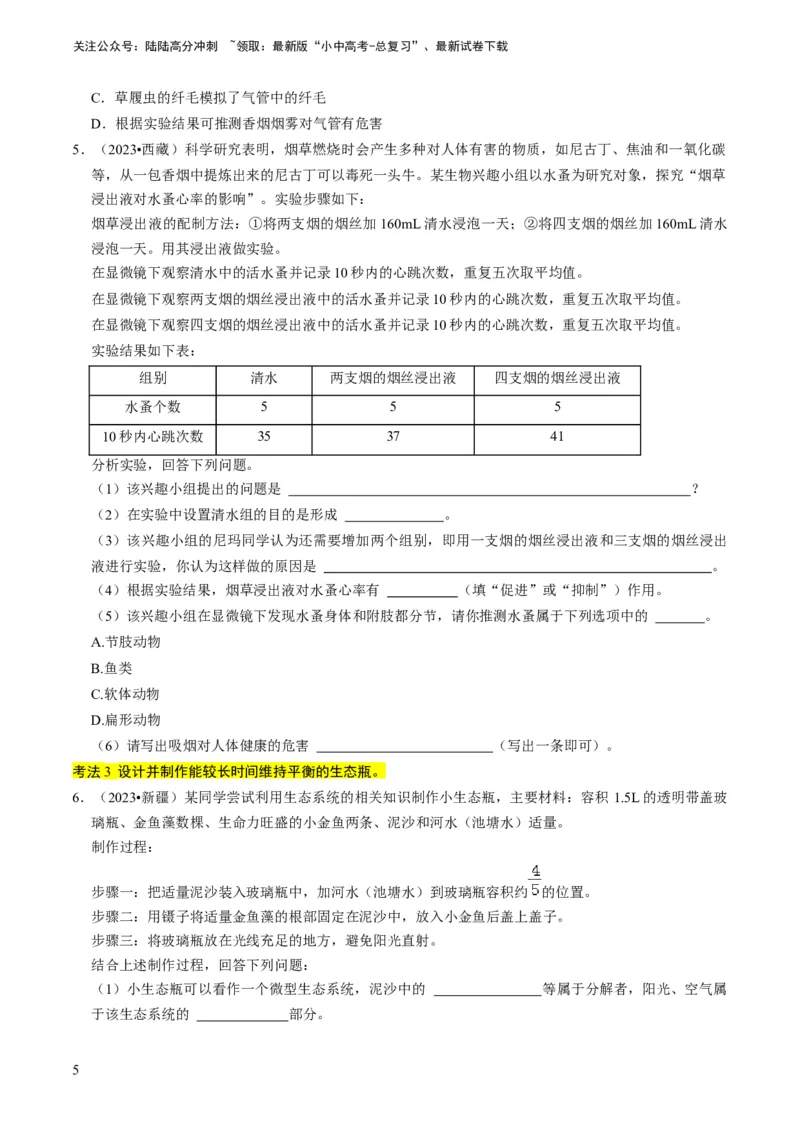 专题15生物学与社会&middot;跨学科实践（原卷版）_02中考总复习（2026版更新中）_08-生物-中考总复习_2024年中考复习资料_专项复习_备战2024年中考生物真题题源解密