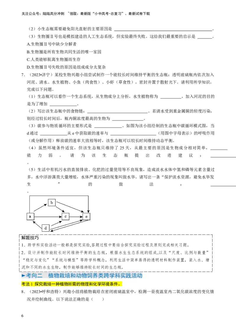 专题15生物学与社会&middot;跨学科实践（原卷版）_02中考总复习（2026版更新中）_08-生物-中考总复习_2024年中考复习资料_专项复习_备战2024年中考生物真题题源解密