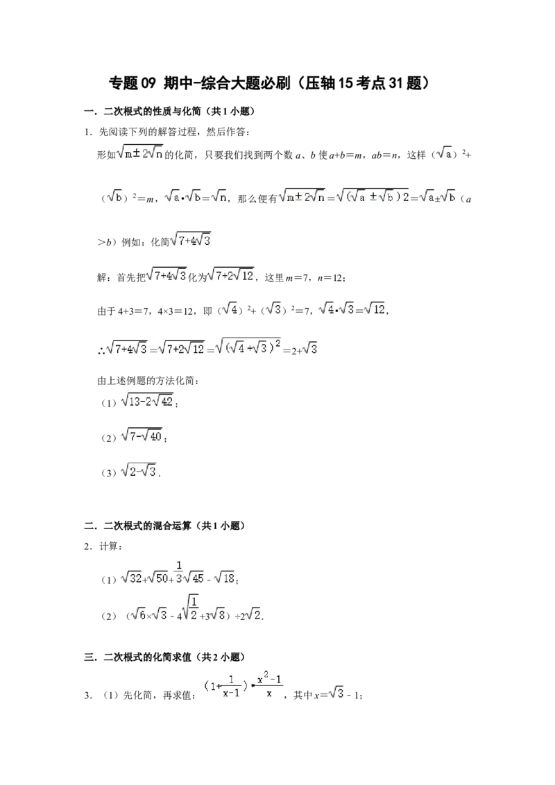 专题09期中-综合大题必刷（压轴15考点31题）（学生版）_初中数学_八年级数学下册（人教版）_压轴题攻略-V9_2024版
