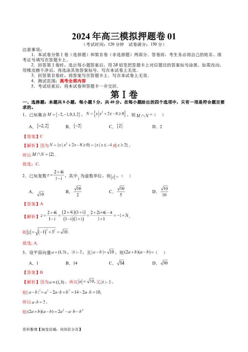 2024年高三模拟押题卷01（测试范围：高考全部内容）（解析版）_02高考数学_新高考复习资料_2024年新高考资料_专项复习资料_2024年高考预测模拟卷+押题卷（新高考）